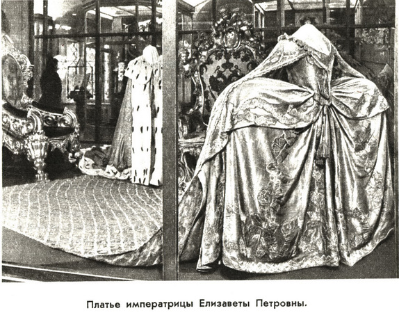 Платье Императрицы Елизаветы Петровны