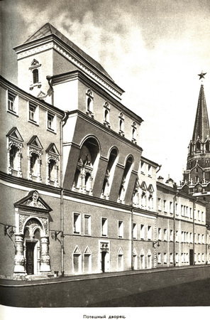 Потешный дворец в Кремле, 1964
