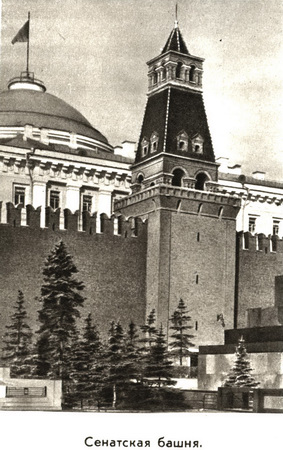 Сенатская башня Кремля, фото 1975 года