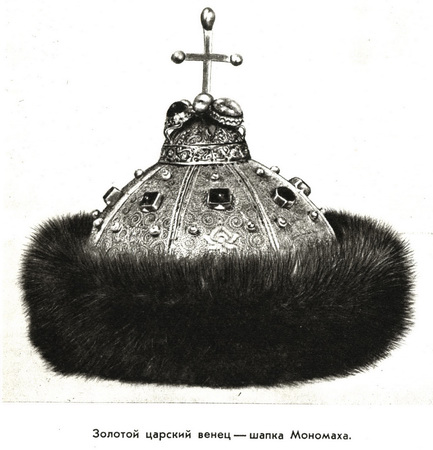 Фото Золотой царский венец - шапка Мономаха в Оружейной палате