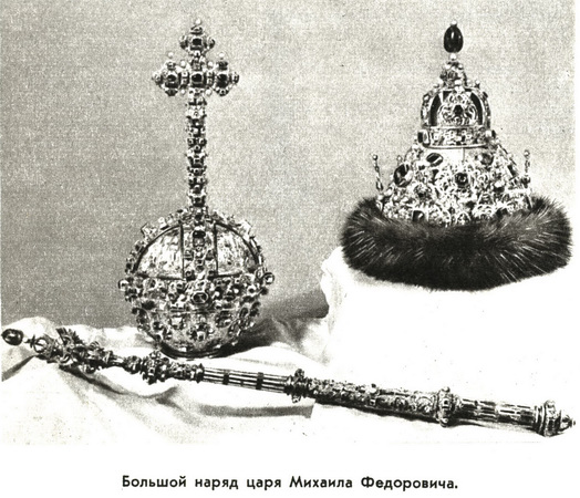 Большой наряд царя Михаила Романова