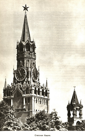Спасская башня Кремля, фото 1964 года