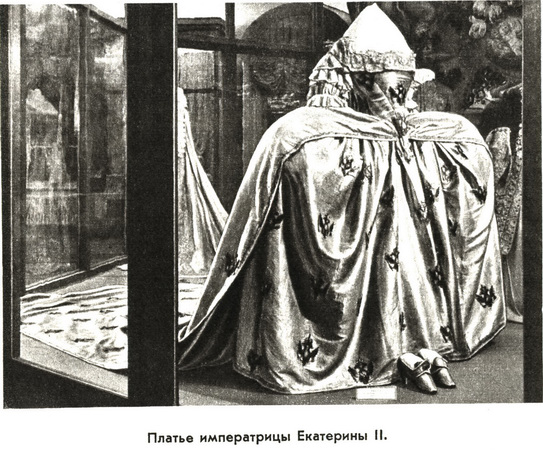 Платье императрицы Екатерины Второй