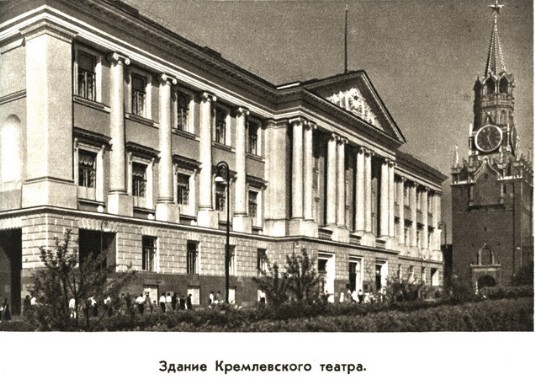 Здание Кремлевского теата, он же корпус номер 14