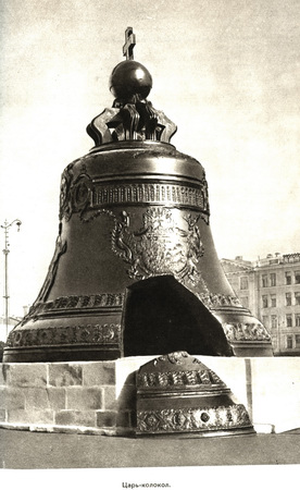 1964 год - Царь колокол в Кремле